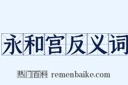 永和宫反义词是什么意思的图片